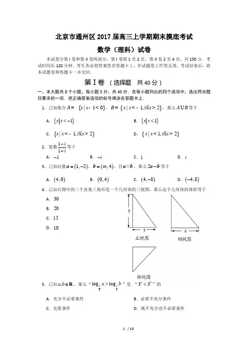 北京市通州区2017届高三上学期期末摸底考试(数学理)(含答案)word版