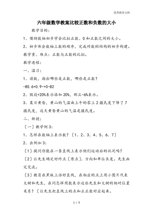 六年级数学教案比较正数和负数的大小