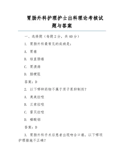 胃肠外科护理护士出科理论考核试题与答案