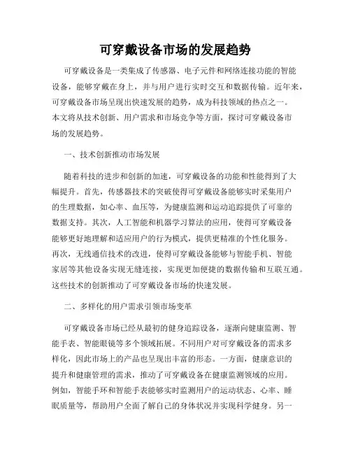 可穿戴设备市场的发展趋势