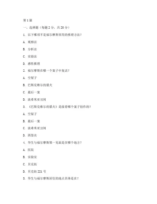 福尔摩斯智商测试题(3篇)