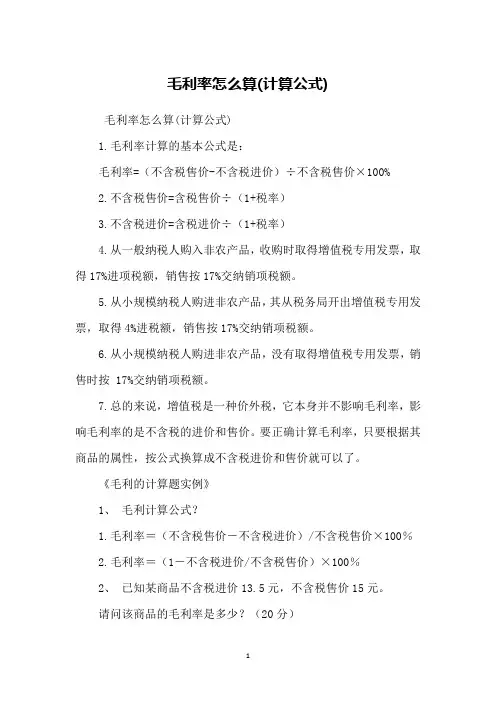 毛利率怎么算(计算公式)
