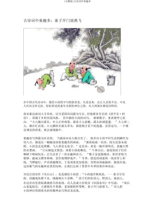 (完整版)古诗词中童趣多