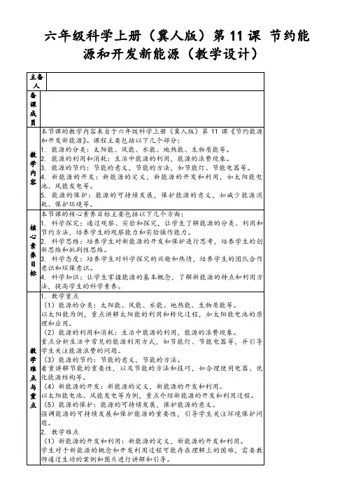 六年级科学上册(冀人版)第11课节约能源和开发新能源(教学设计)