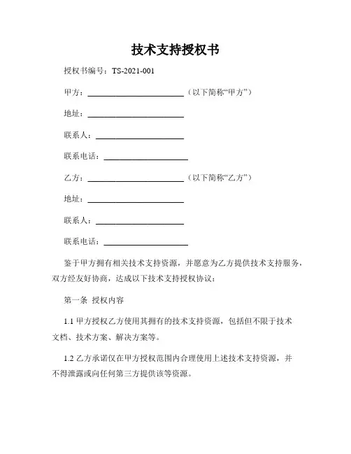 技术支持授权书
