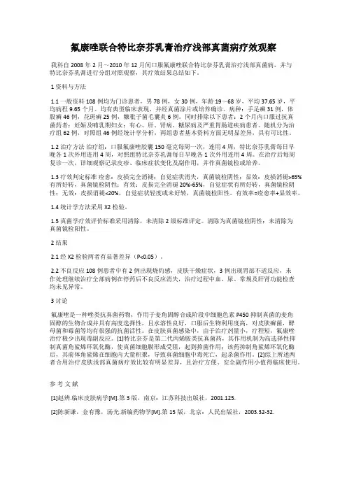 氟康唑联合特比奈芬乳膏治疗浅部真菌病疗效观察