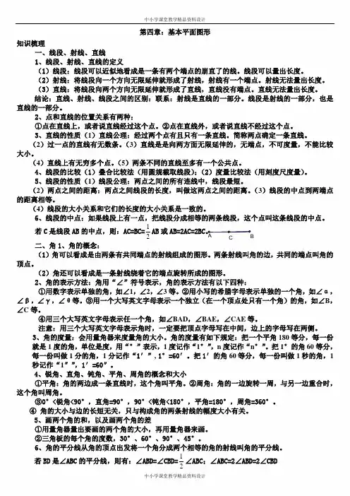 北师大版七年级上册数学基本平面图形知识点典型例题练习