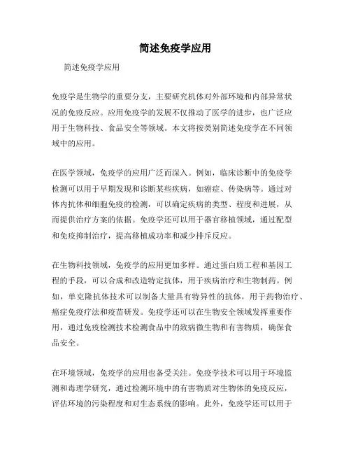 简述免疫学应用