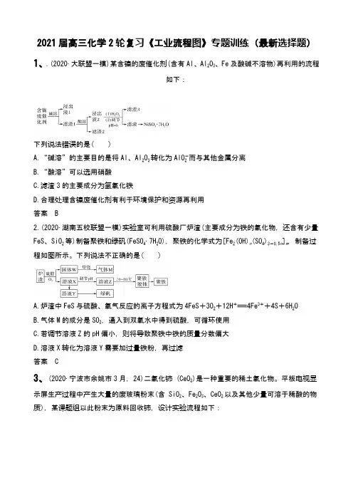 2021届高三化学2轮复习《工业流程图》专题训练(最新选择题)(word版 含答案)