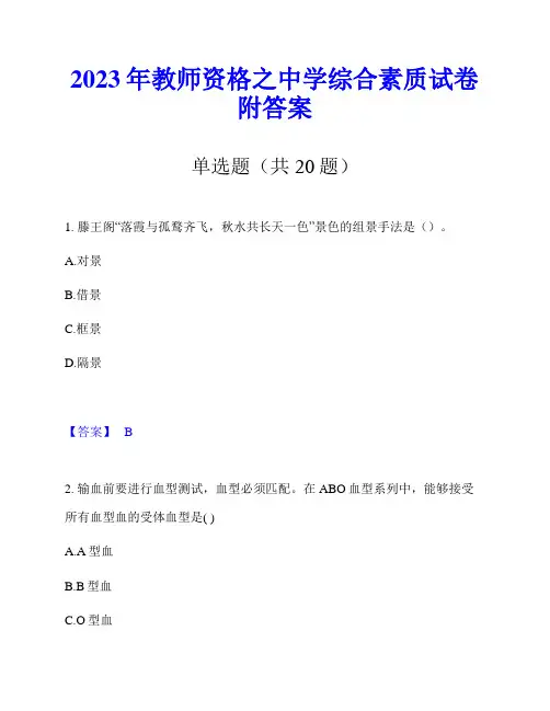 2023年教师资格之中学综合素质试卷附答案