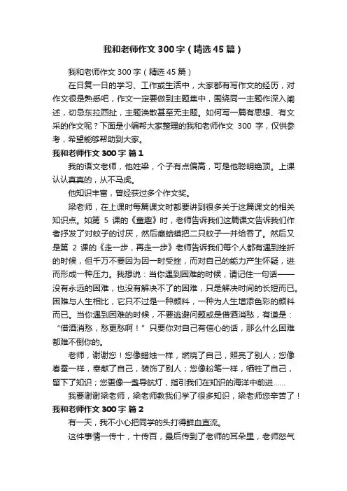 我和老师作文300字（精选45篇）