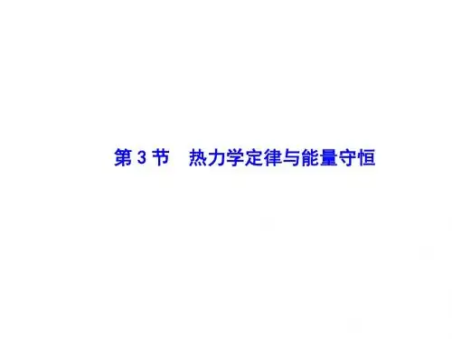 高三物理一轮复习课件 第十一章 热学 第11章-第3节