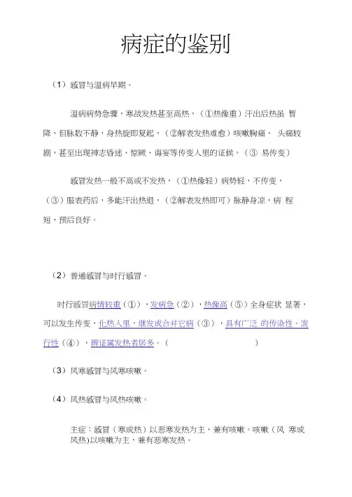 中医内科—病症的鉴别