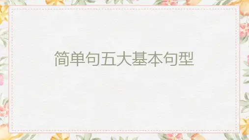 英语简单句五大基本句型