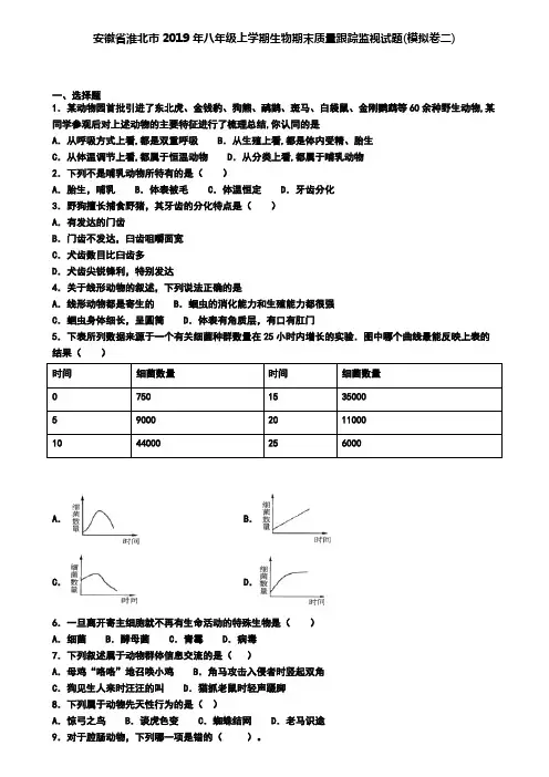 安徽省淮北市2019年八年级上学期生物期末质量跟踪监视试题(模拟卷二)