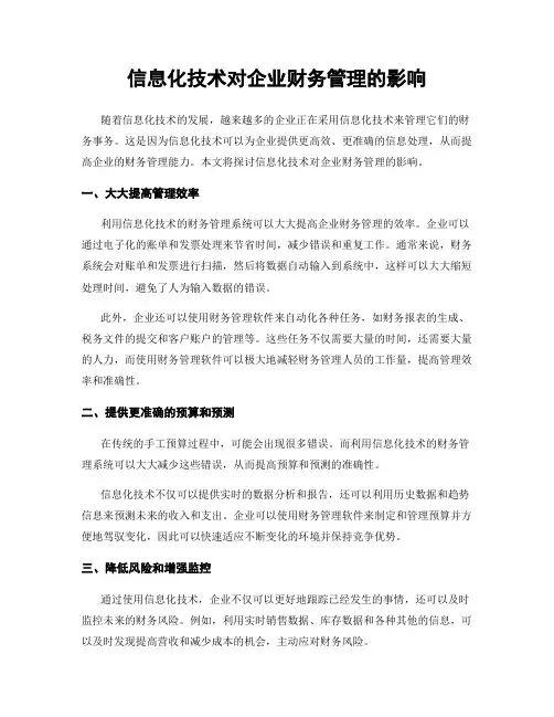 信息化技术对企业财务管理的影响