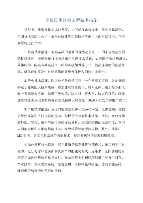 全国民用建筑工程技术措施