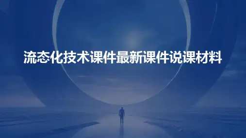 流态化技术课件最新课件说课材料