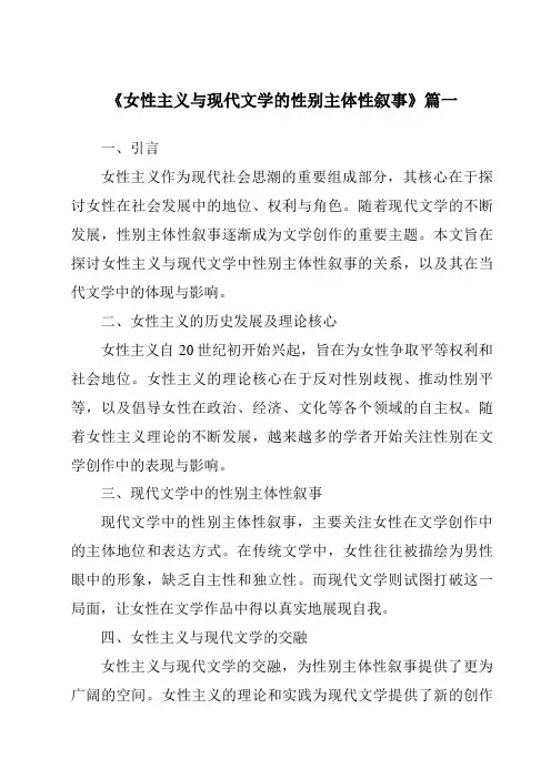 《2024年女性主义与现代文学的性别主体性叙事》范文