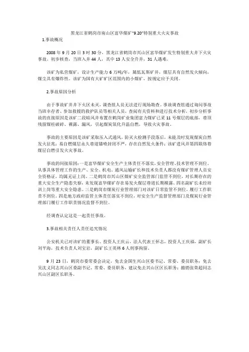 黑龙江省鹤岗市南山区富华煤矿“9.20”特别重大火灾事故