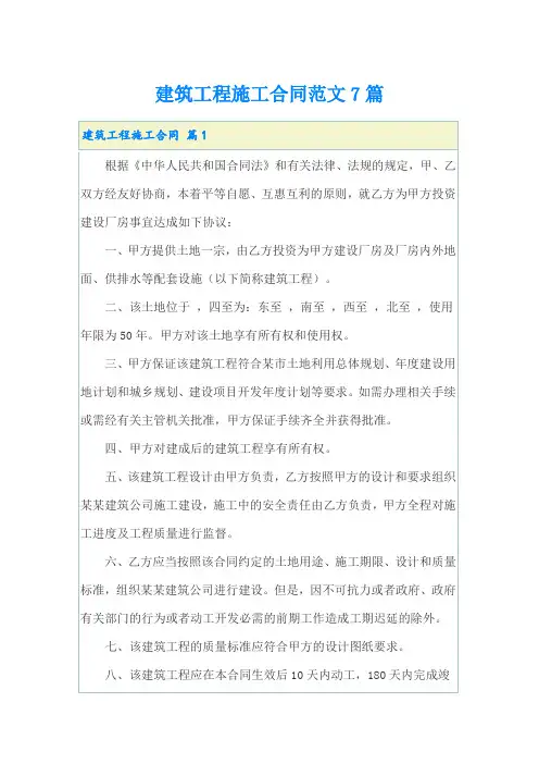 建筑工程施工合同范文7篇