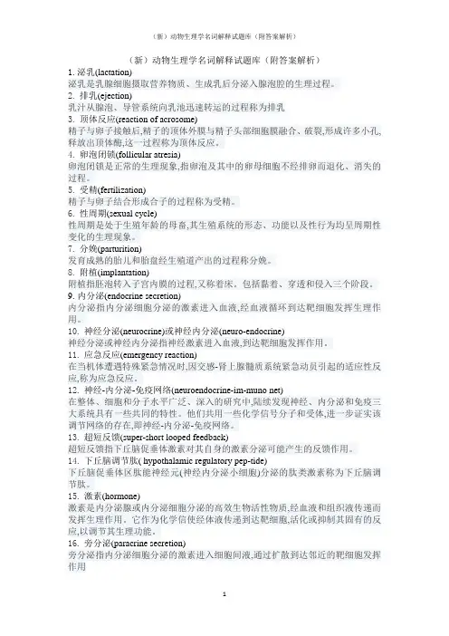 (新)动物生理学名词解释试题库(附答案解析)
