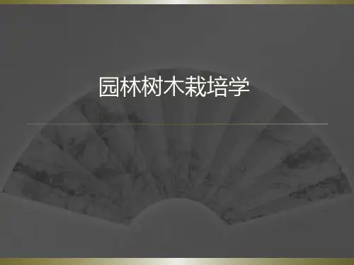 园林树木载培学(第一章)2017