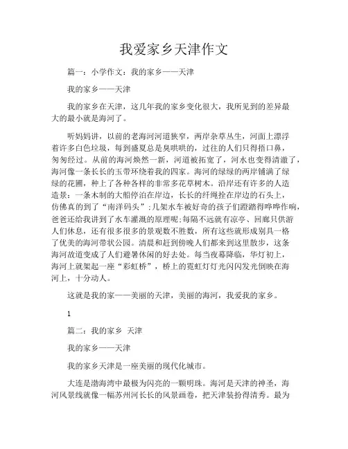 我爱家乡天津作文