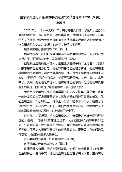 疫情最美逆行者感动的中考满分作文精选范文2020【5篇】800字