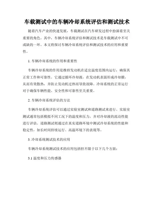 车载测试中的车辆冷却系统评估和测试技术