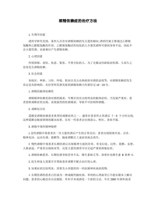 酒精依赖症的治疗方法