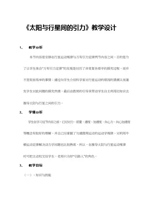 高中物理《太阳与行星间的引力》优质课教案、教学设计