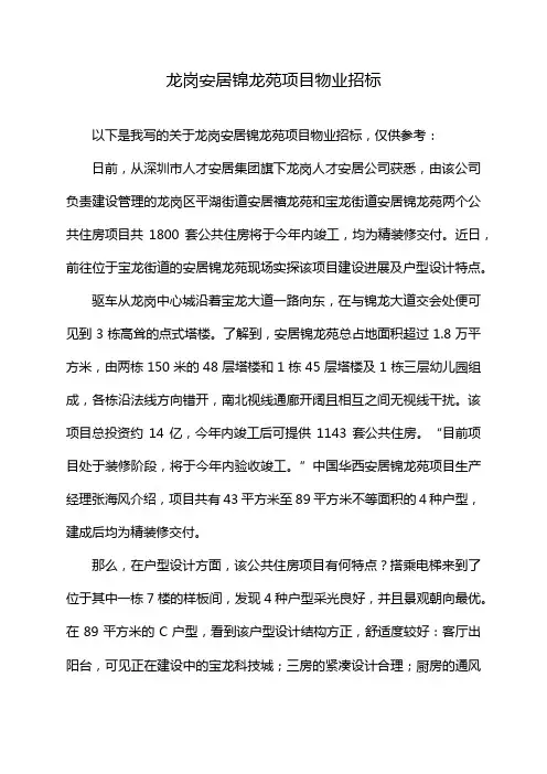龙岗安居锦龙苑项目物业招标