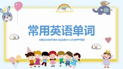 小学英语课件常用英语单词PPT