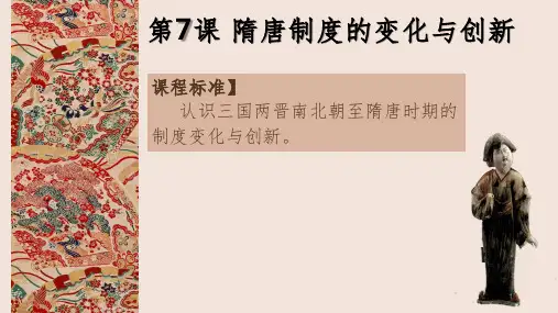 第7课-隋唐制度的变化与创新PPT课件