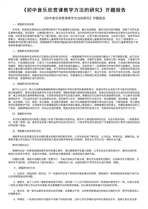 《初中音乐欣赏课教学方法的研究》开题报告