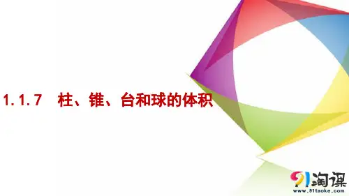 课件3：1.1.7 柱、锥、台和球的体积