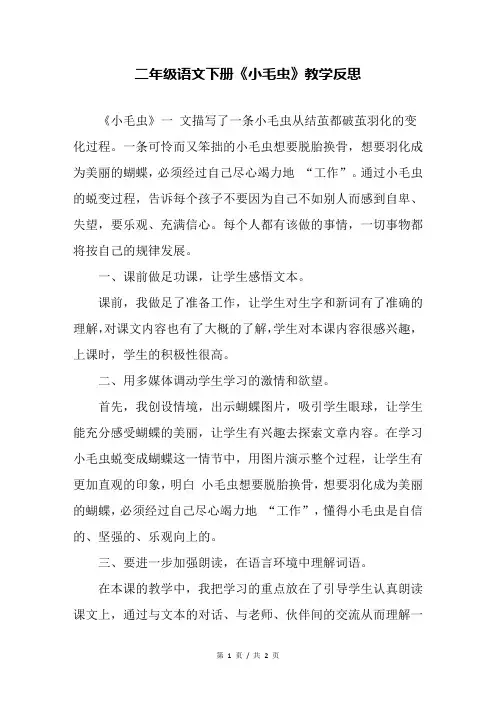 二年级语文下册《小毛虫》教学反思