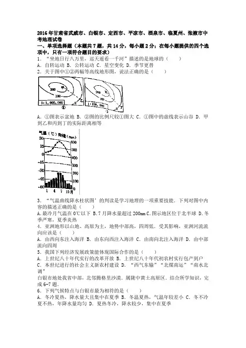 甘肃省武威市、白银市、定西市、平凉市、酒泉市、临夏州、张掖市2016年 中考地理试卷(解析版)