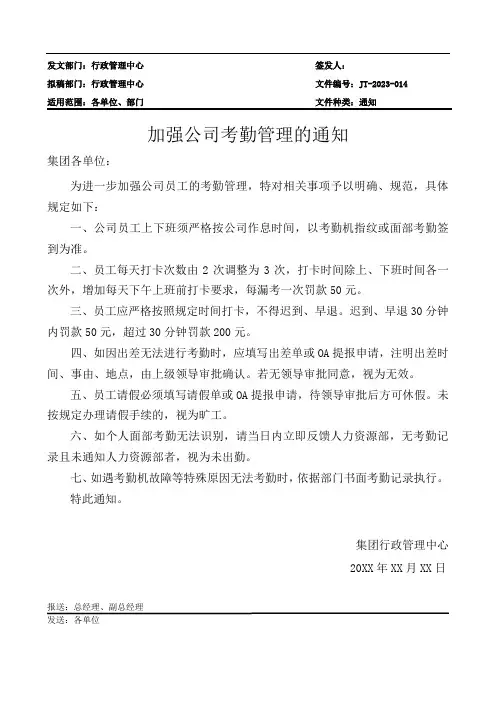 加强公司考勤管理的通知