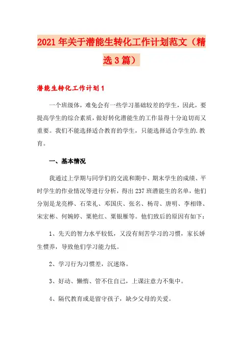 2021年关于潜能生转化工作计划范文(精选3篇)