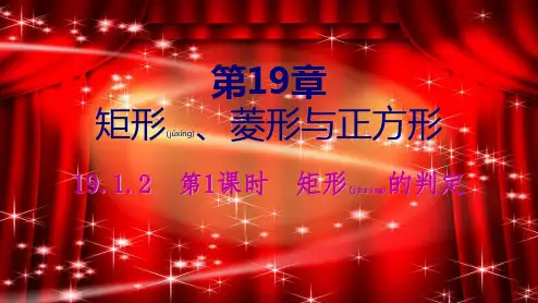 八年级数学下册 第章 矩形、菱形与正方形 . 矩形 矩形的判定