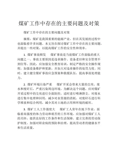 煤矿工作中存在的主要问题及对策