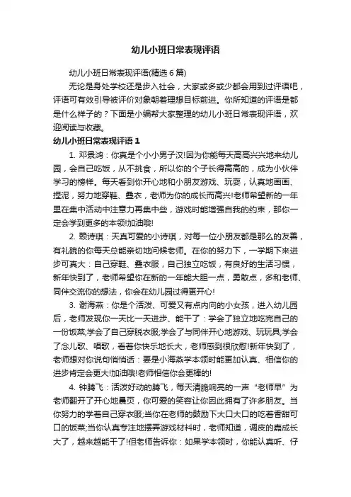幼儿小班日常表现评语