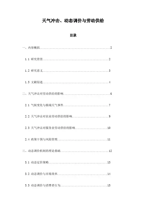 天气冲击、动态调价与劳动供给