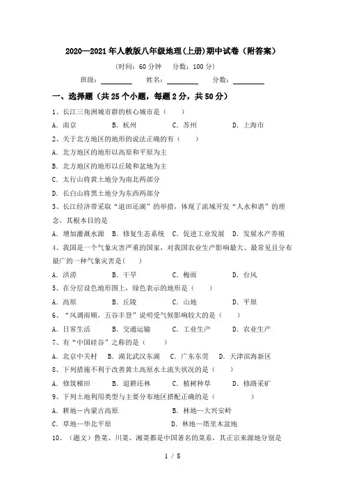 2020—2021年人教版八年级地理(上册)期中试卷(附答案)