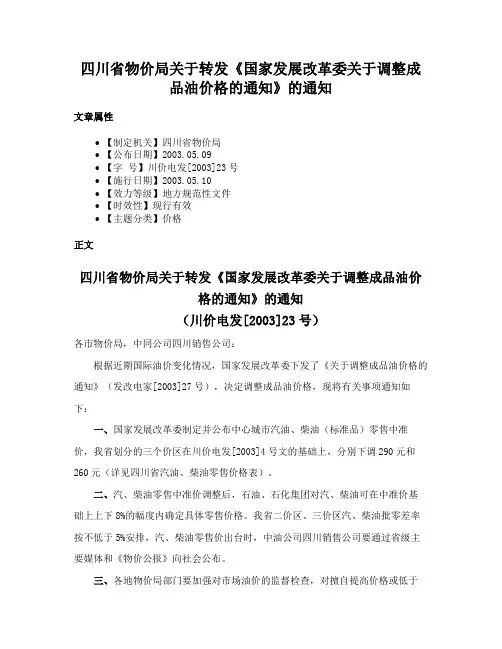 四川省物价局关于转发《国家发展改革委关于调整成品油价格的通知》的通知