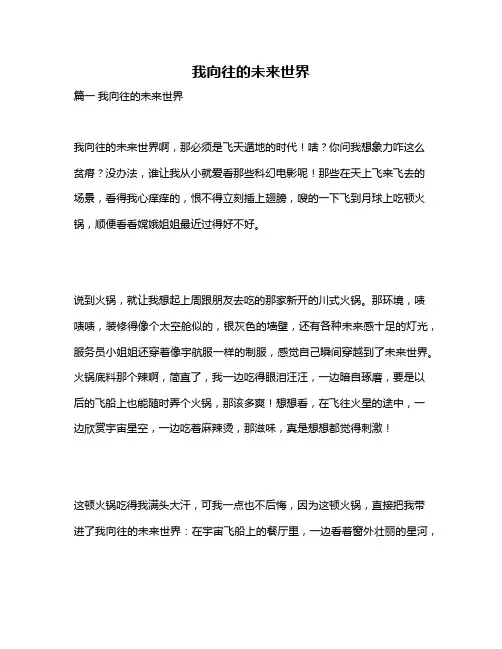 作文《我向往的未来世界》