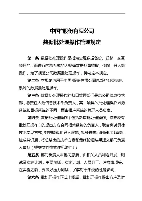 集团公司数据批处理操作管理规定