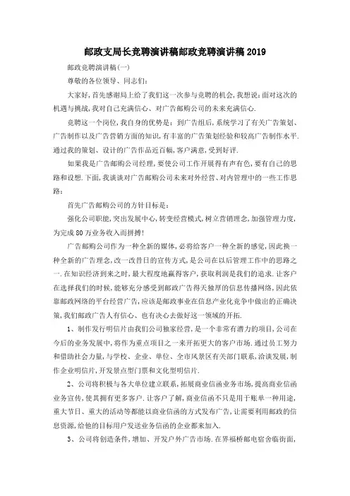最新-邮政支局长竞聘演讲稿 邮政竞聘演讲稿2019 精品